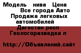  › Модель ­ нива › Цена ­ 100 000 - Все города Авто » Продажа легковых автомобилей   . Дагестан респ.,Геологоразведка п.